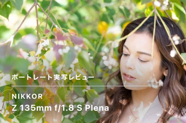 NIKKOR Z 135mm f/1.8 S Plena ポートレートレビュー