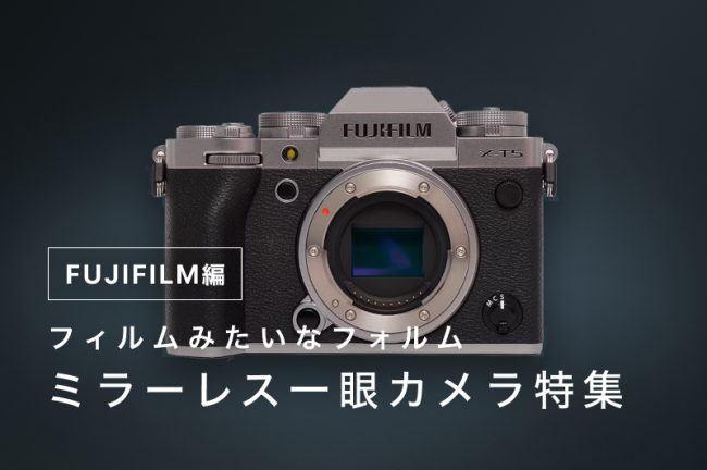 富士フイルム（FUJIFILM）のカメラおすすめ12選！ 画質や性能を徹底比較