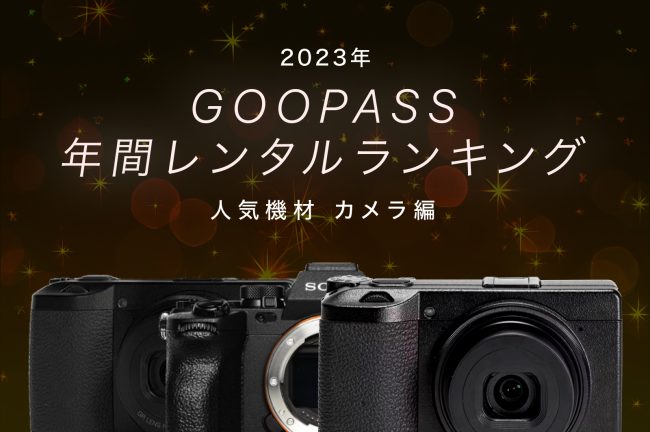【カメラ編】2023年間GOOPASS人気レンタル機材ランキング