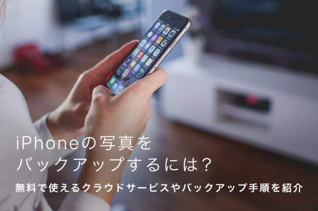 iPhoneの写真をバックアップする方法10選！パソコン/iCloud/Google/iTunes等