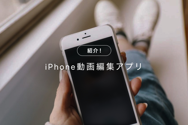 iPhone動画編集アプリ