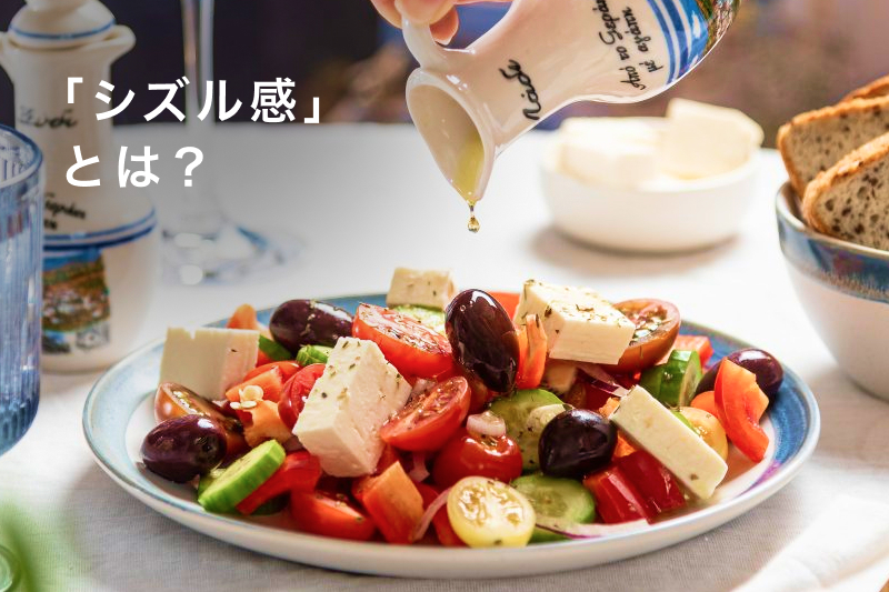 シズル感とは？