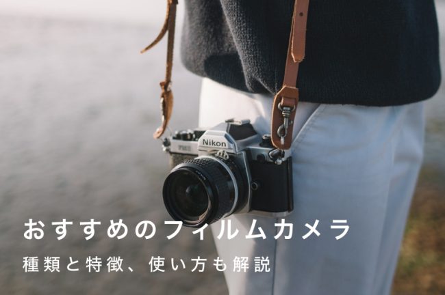 フィルムカメラのおすすめ20選！初心者向けモデルから名機まで紹介