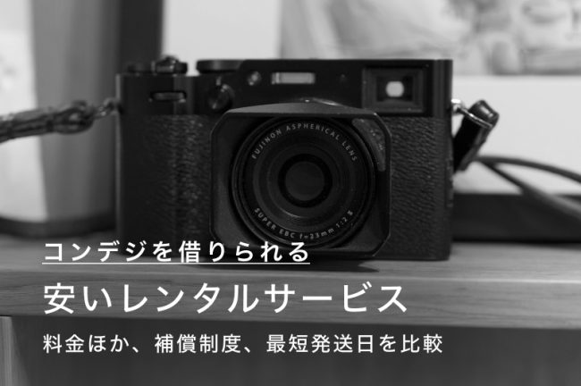 コンデジがレンタルできる安いおすすめサービス8選