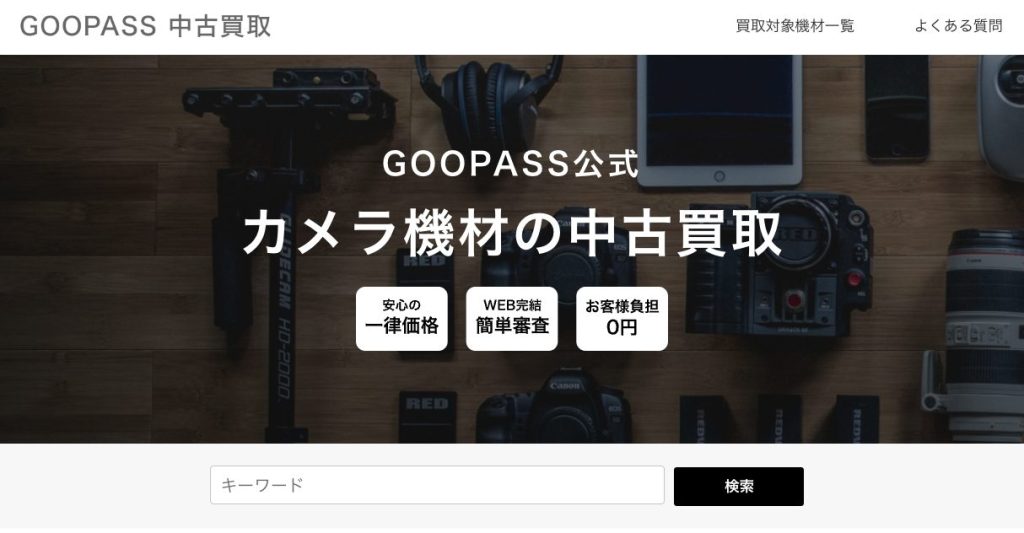 GOOPASS カメラ機材の中古買取