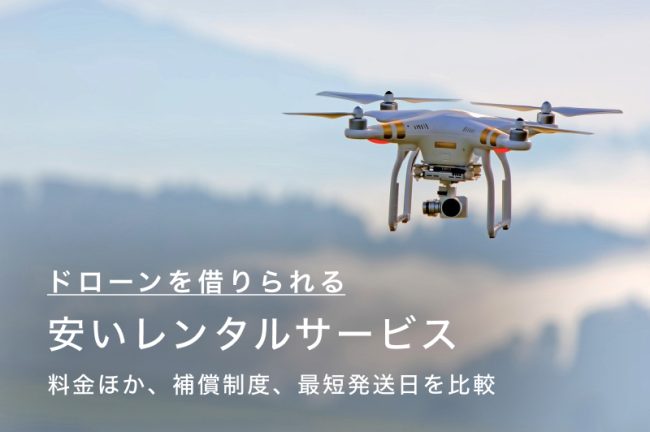 ドローンが借りられるおすすめの安いレンタルサービス6選