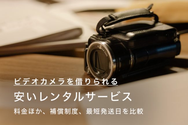 ビデオカメラがレンタルできるおすすめの安いサービス10選！送料無料や即日発送はどこ？