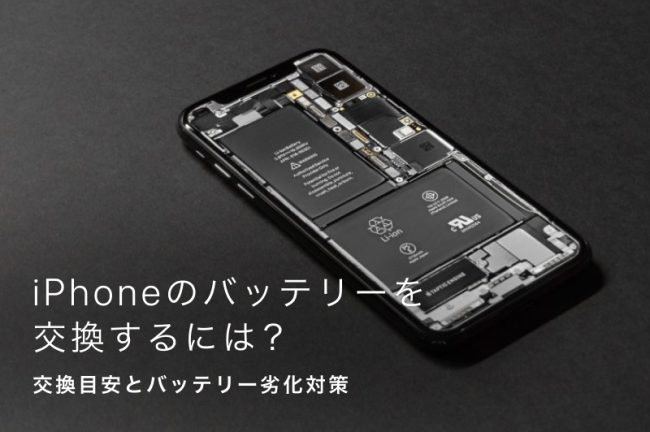 iPhoneのバッテリー交換の費用は？交換時期や目安・劣化対策について解説