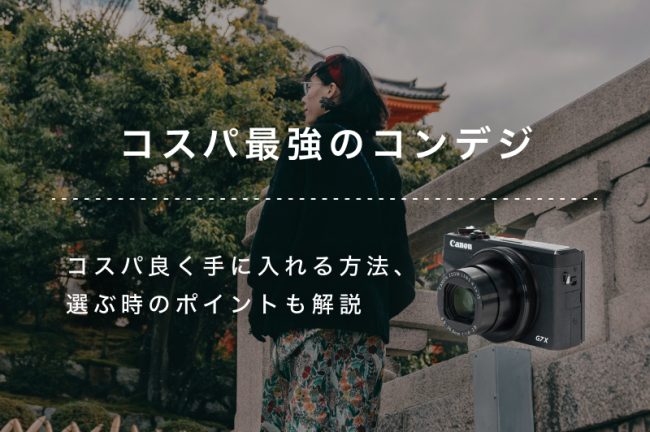 【コスパ最強】コンデジのおすすめ10選！型落ちや高級コンデジ（デジカメ）