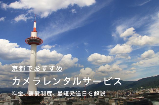 京都でカメラ・レンズを借りるには？人気の安いレンタルサービス5つを比較・紹介！