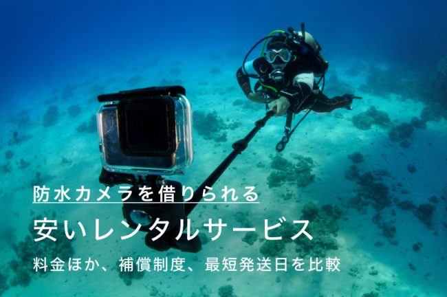 防水・水中カメラが借りられるおすすめの安いレンタルサービス9選