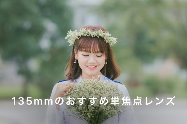 135mmレンズとは？初心者向けおすすめ7選と選び方ガイド