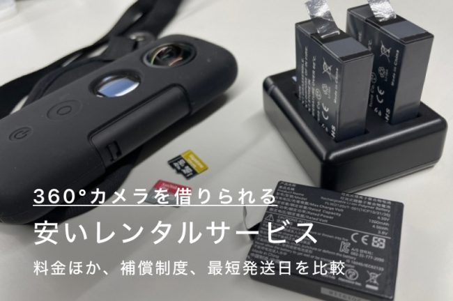 360度カメラが借りられるおすすめのレンタルサービス8選