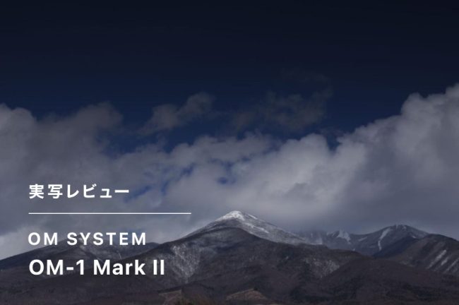 OM SYSTEM OM-1 Mark IIレビュー！M.ZUIKO DIGITAL ED 12-45mm F4.0 PRO, M.ZUIKO DIGITAL ED 12-40mm F2.8 PRO IIの作例も！【PR】