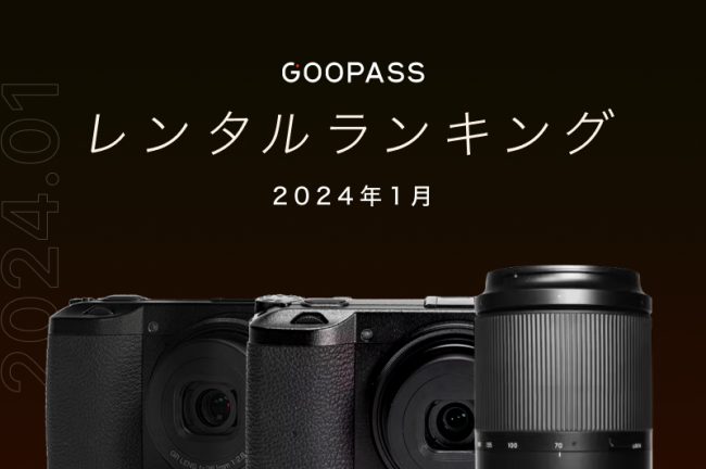 2024年2月のカメラ機材レンタル人気ランキング！【毎月更新】 | カメラ
