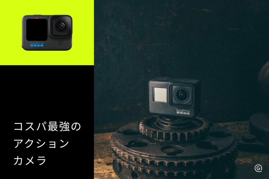 コスパ最強のアクションカメラおすすめ10選！ | GOOPASS MAGAZINE