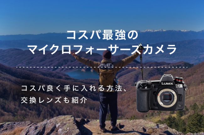 【コスパ最強】10万円前後のマイクロフォーサーズ カメラおすすめ10選！