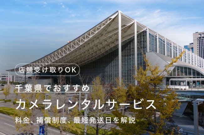 千葉県でカメラ・レンズをレンタルするには？店舗受け取りも可能な人気のサービス7つを比較・紹介
