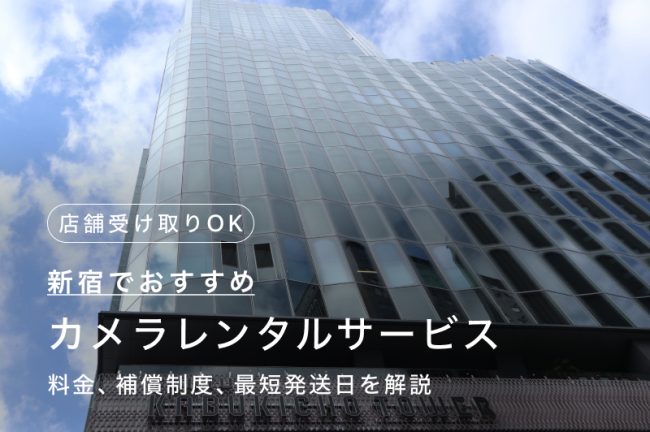 新宿でカメラ・レンズをレンタルするには？店舗受け取りも可能な人気のサービス7つを比較・紹介