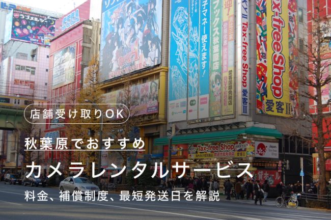 秋葉原でカメラ・レンズをレンタルするには？店舗受け取りも可能な人気のサービス7つを比較・紹介