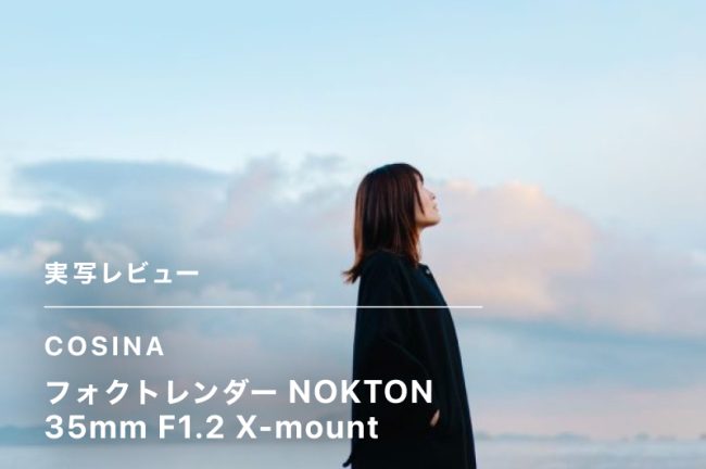 COSINAフォクトレンダー NOKTON 35mm F1.2 X-mount で表現する、ノスタルジックな旅と日常【レビュー】PR