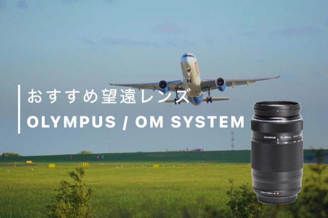 オリンパス（OM SYSTEM）の望遠レンズおすすめ10選！人気順に紹介します