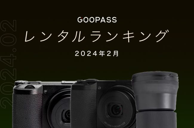 年間GOOPASSカメラセット人気レンタルランキング | カメラ