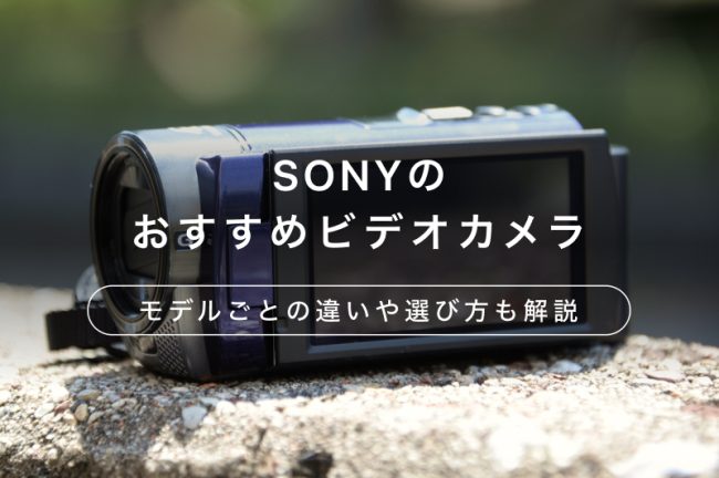 SONY（ソニー）のビデオカメラおすすめ5選