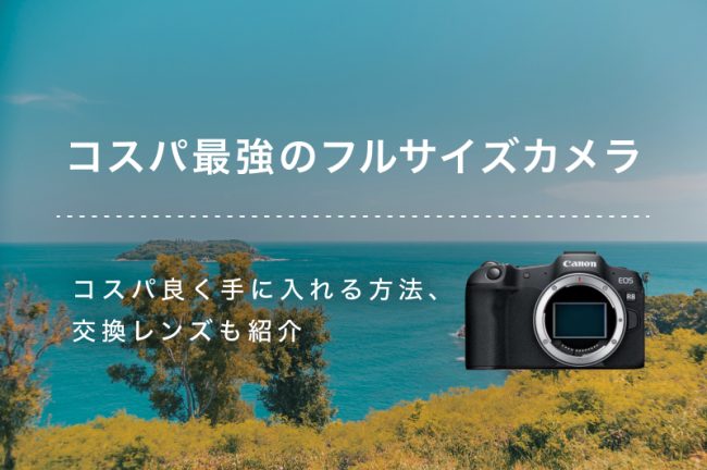 コスパ最強フルサイズのおすすめ15選！ミラーレス＆一眼レフを紹介
