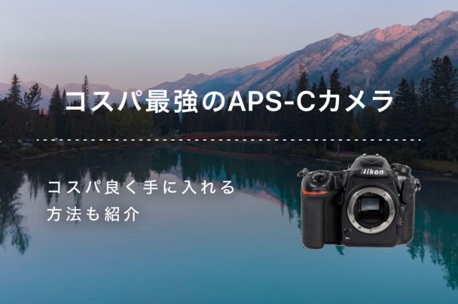 【コスパ最強】APS-Cの一眼カメラおすすめ10選！ミラーレス＆一眼レフを紹介
