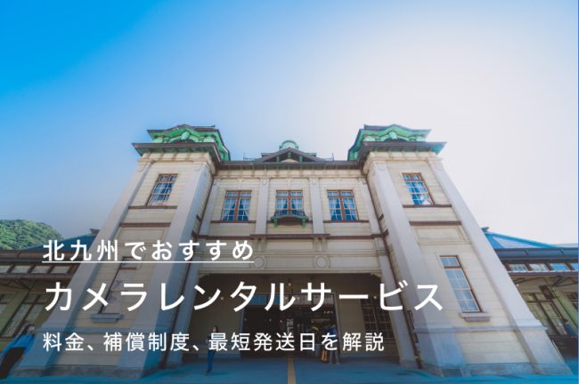 北九州でカメラ・レンズをレンタルするには？当日発送も可能な人気のサービス6つを比較
