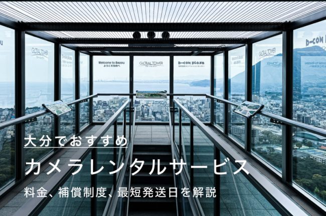 大分県でカメラ・レンズをレンタルするには？当日発送も可能な人気のサービス6つを比較