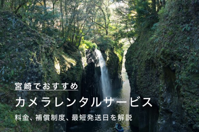 宮崎県でカメラ・レンズをレンタルするには？当日発送も可能な人気のサービス6つを比較