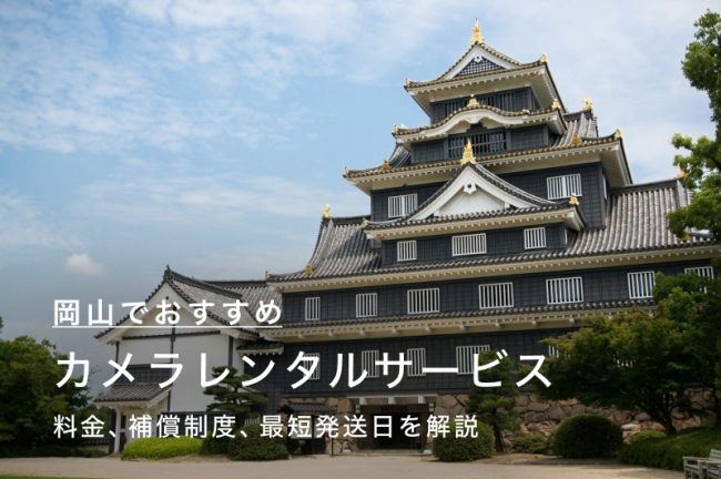 岡山でカメラ・レンズをレンタルするには？当日発送も可能な人気のサービス7つを比較