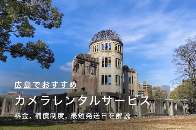 広島でカメラ・レンズをレンタルするには？当日の店舗受け取りも可能な人気のサービス7つを比較
