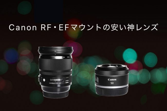 Canon（キヤノン）の安い神レンズ10選！被写体別のおすすめと失敗しない選び方を解説