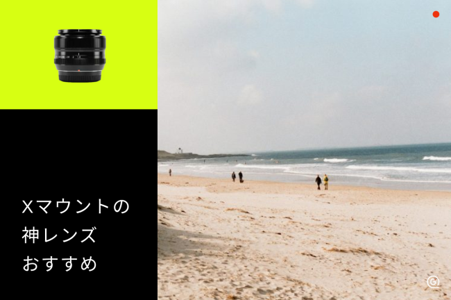 Xマウントの神レンズ10選！純正・サードパーティのおすすめを解説