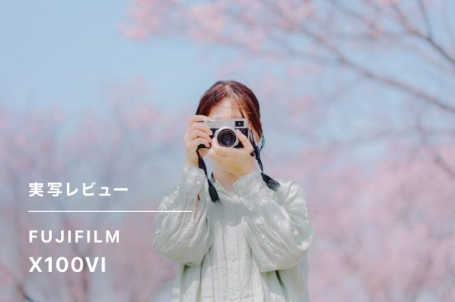 富士フイルムX100VIレビュー！