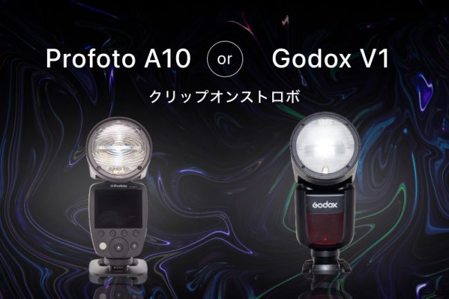 クリップオンストロボ「Profoto A10」と「Godox V1」の違いとは？光の質や操作のしやすさなども比較