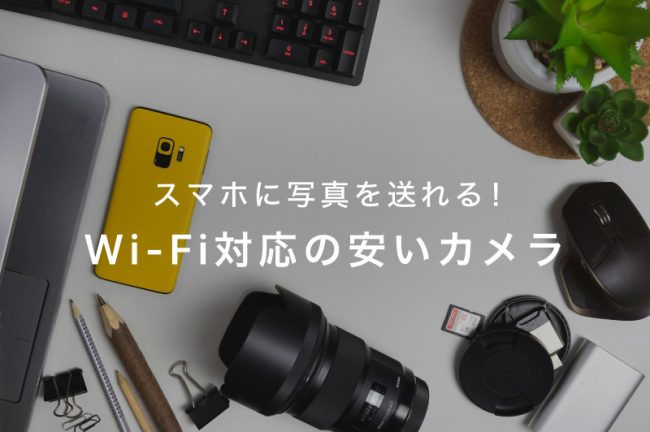 スマホ（携帯）に送れる安いカメラ（デジカメ）10選！初心者向けモデルや一眼レフカメラも