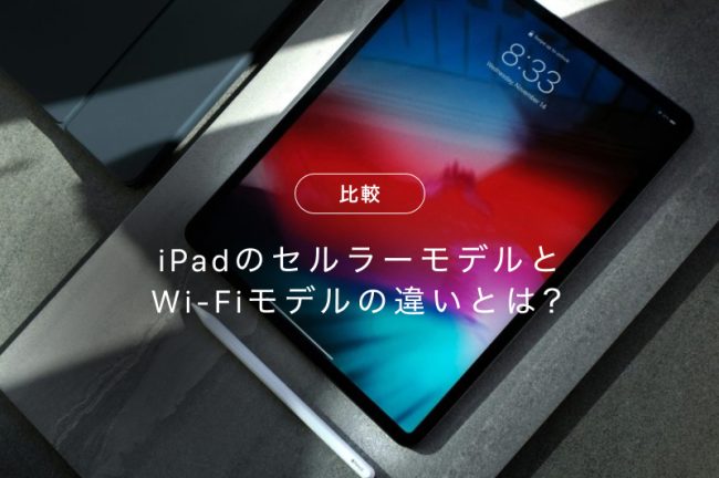 iPadのセルラーモデルとWi-Fiモデルの違いは？メリット・デメリットを徹底解説！