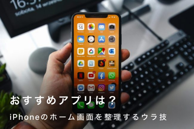 iPhoneのホーム画面を整理する裏技！見栄えが良くなる8つの便利テクニック