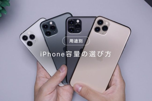 iPhoneのおすすめ容量は何GB？用途別選び方や容量節約術も解説