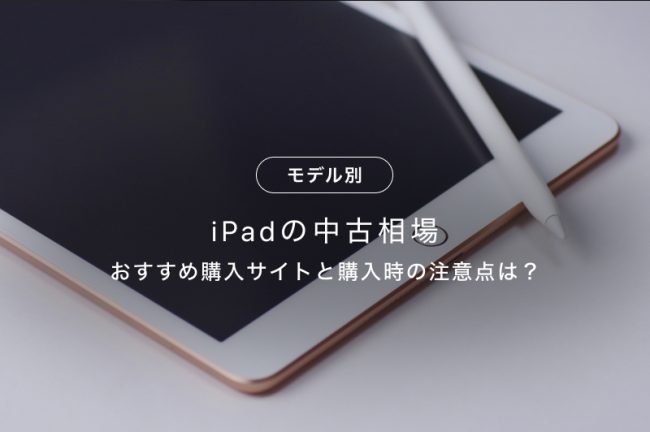 iPadの中古相場はどのくらい？おすすめの購入場所と購入時の注意点も紹介！