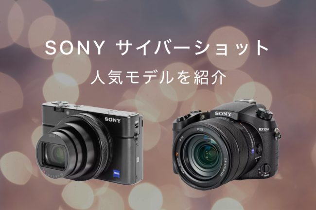 SONY (ソニー)のコンデジ・サイバーショットのおすすめ15選！歴代の人気Cyber-shotも紹介
