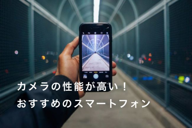 カメラ画素数・性能が高いスマホ！おすすめ10選