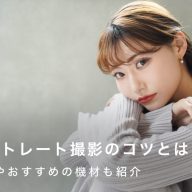 人物を魅力的に写したい！ポートレート撮影のコツ