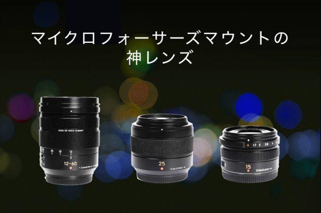 マイクロフォーサーズマウントの神レンズ15選！オリンパスやlumixを紹介