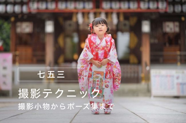 七五三の撮影テクニック！撮っておきたいシーン集やポーズ・小物も紹介