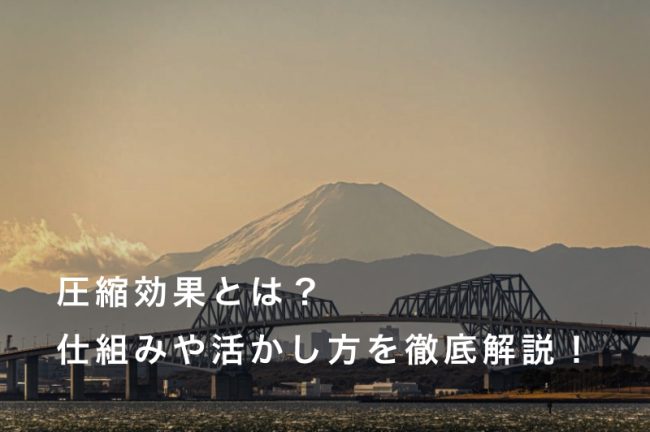 圧縮効果とは？仕組みや活かし方を徹底解説します！